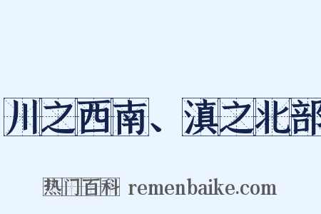 川之西南、滇之北部是什么意思的图片